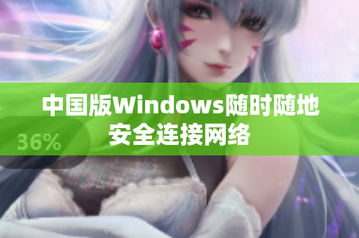 中国版Windows随时随地安全连接网络