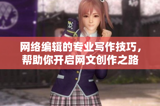 网络编辑的专业写作技巧，帮助你开启网文创作之路