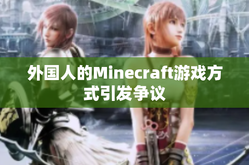 外国人的Minecraft游戏方式引发争议