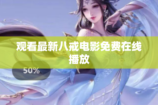 观看最新八戒电影免费在线播放