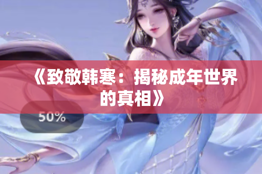 《致敬韩寒：揭秘成年世界的真相》