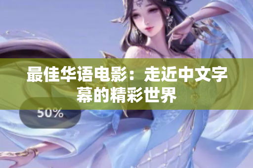 最佳华语电影：走近中文字幕的精彩世界