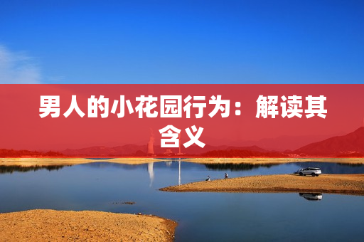 男人的小花园行为：解读其含义