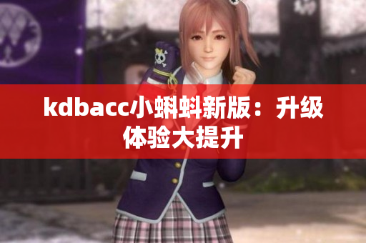 kdbacc小蝌蚪新版：升级体验大提升