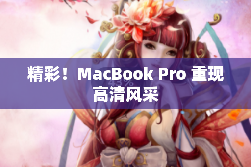 精彩！MacBook Pro 重现高清风采