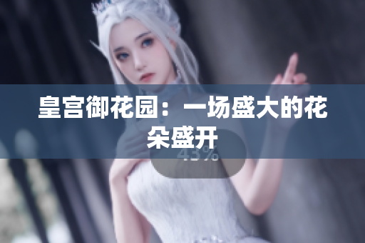 皇宫御花园：一场盛大的花朵盛开