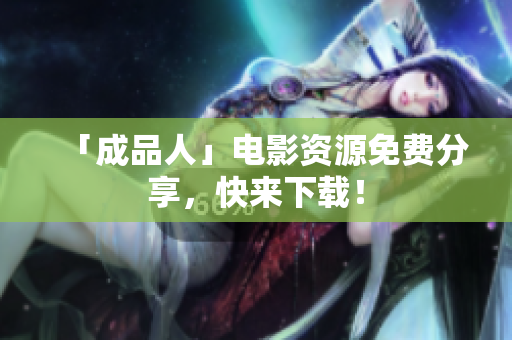 「成品人」电影资源免费分享，快来下载！