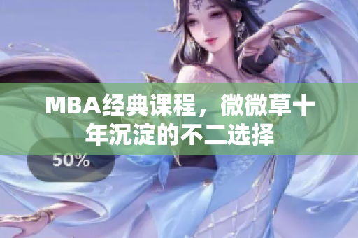 MBA经典课程，微微草十年沉淀的不二选择