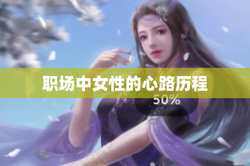 职场中女性的心路历程