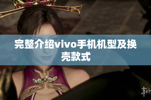 完整介绍vivo手机机型及换壳款式