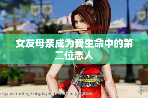 女友母亲成为我生命中的第二位恋人