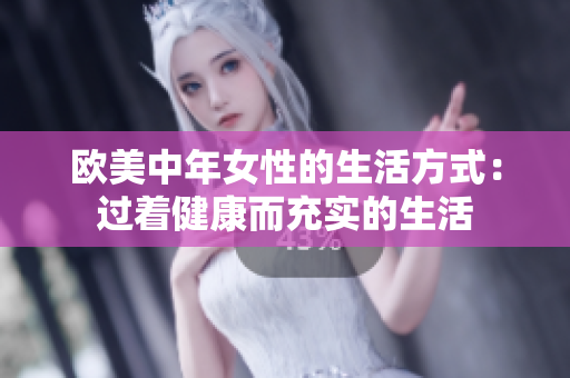 欧美中年女性的生活方式：过着健康而充实的生活