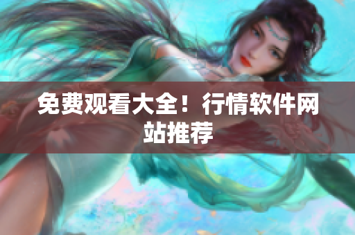 免费观看大全！行情软件网站推荐