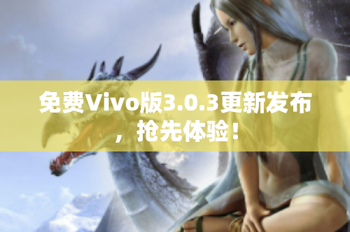 免费Vivo版3.0.3更新发布，抢先体验！