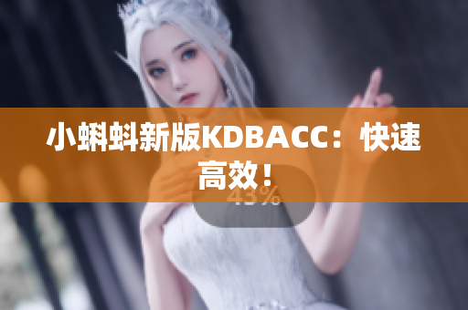 小蝌蚪新版KDBACC：快速高效！