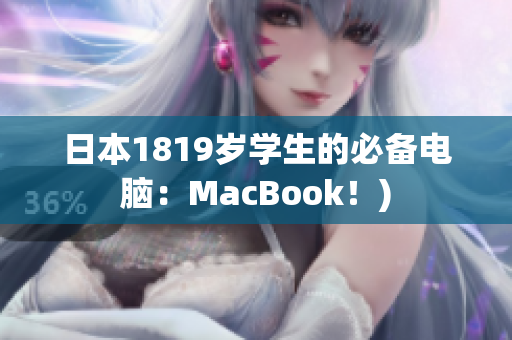 日本1819岁学生的必备电脑：MacBook！)
