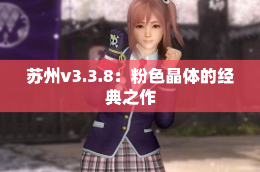 苏州v3.3.8：粉色晶体的经典之作