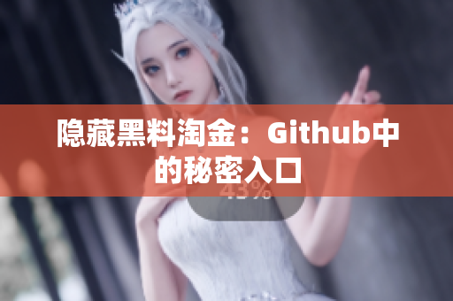 隐藏黑料淘金：Github中的秘密入口