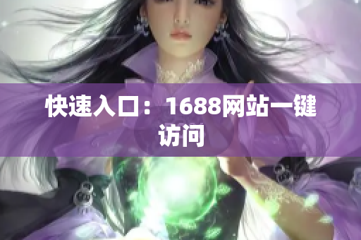 快速入口：1688网站一键访问