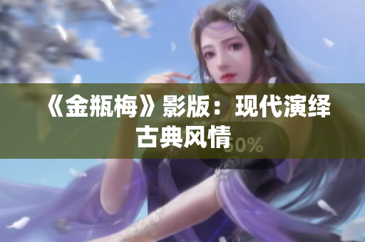 《金瓶梅》影版：现代演绎古典风情