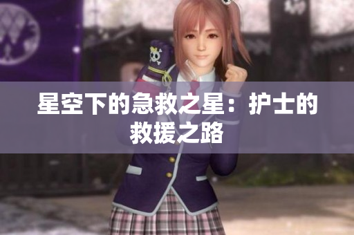 星空下的急救之星：护士的救援之路