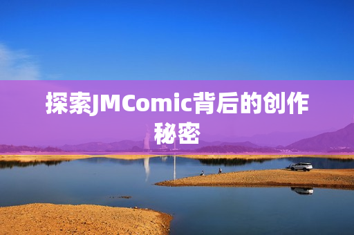 探索JMComic背后的创作秘密