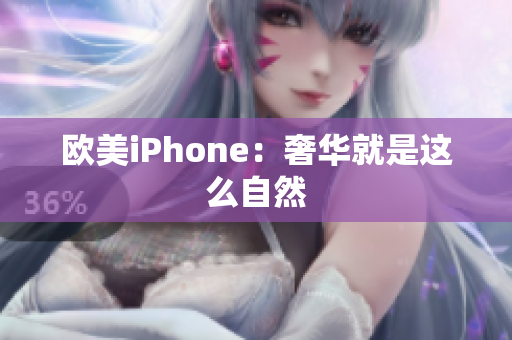 欧美iPhone：奢华就是这么自然
