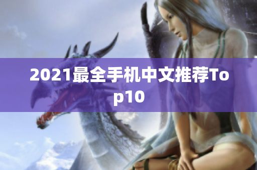 2021最全手机中文推荐Top10