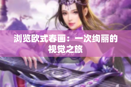 浏览欧式春画：一次绚丽的视觉之旅
