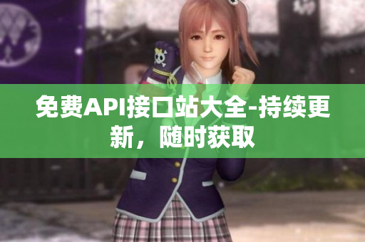 免费API接口站大全-持续更新，随时获取