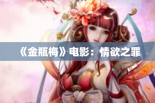 《金瓶梅》电影：情欲之罪