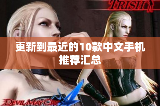 更新到最近的10款中文手机推荐汇总