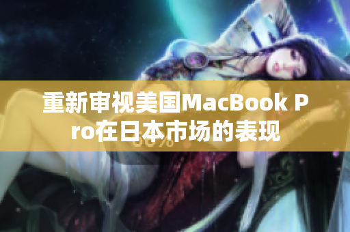 重新审视美国MacBook Pro在日本市场的表现