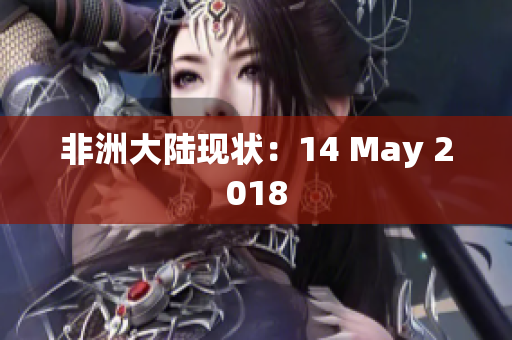 非洲大陆现状：14 May 2018
