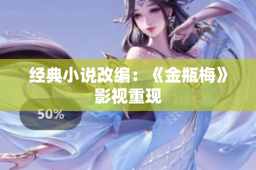 经典小说改编：《金瓶梅》影视重现