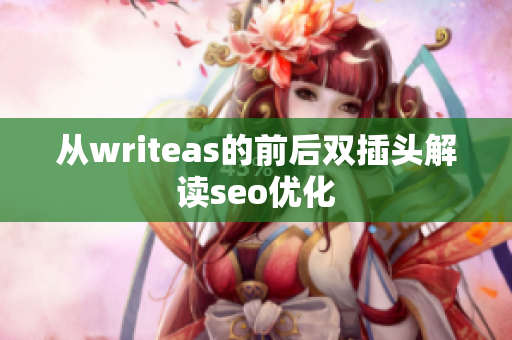 从writeas的前后双插头解读seo优化
