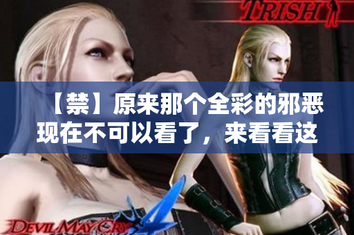 【禁】原来那个全彩的邪恶现在不可以看了，来看看这个！