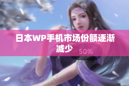 日本WP手机市场份额逐渐减少