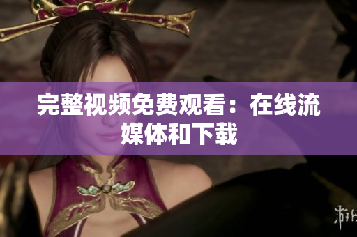 完整视频免费观看：在线流媒体和下载