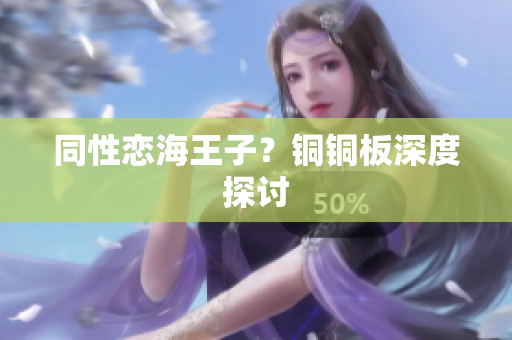 同性恋海王子？铜铜板深度探讨