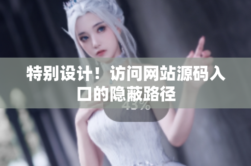 特别设计！访问网站源码入口的隐蔽路径