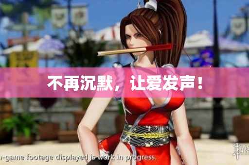 不再沉默，让爱发声！