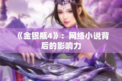 《金银瓶4》：网络小说背后的影响力