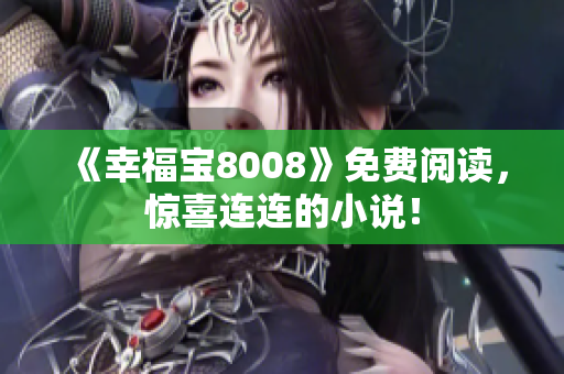 《幸福宝8008》免费阅读，惊喜连连的小说！