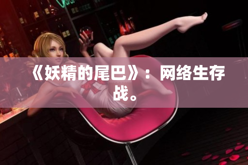 《妖精的尾巴》：网络生存战。