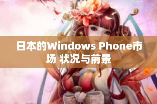 日本的Windows Phone市场 状况与前景