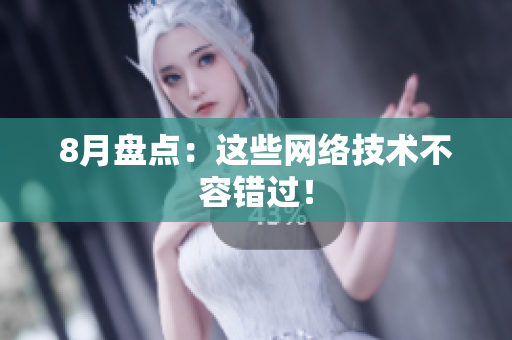8月盘点：这些网络技术不容错过！