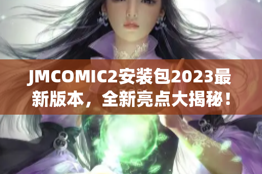 JMCOMIC2安装包2023最新版本，全新亮点大揭秘！