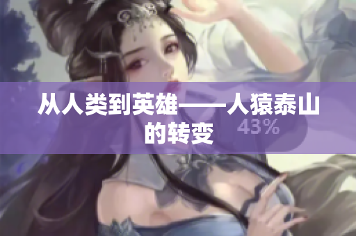 从人类到英雄——人猿泰山的转变