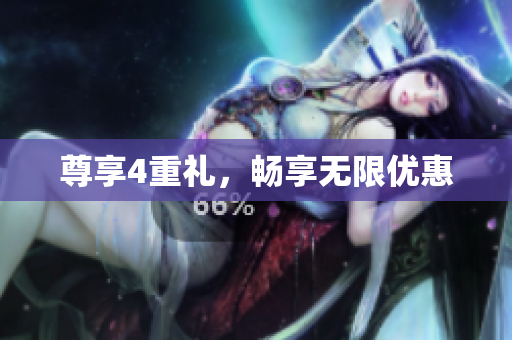 尊享4重礼，畅享无限优惠
